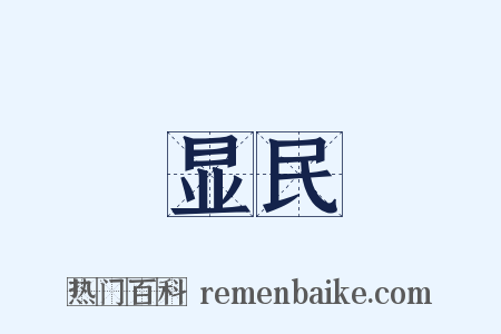 显民是什么意思的图片